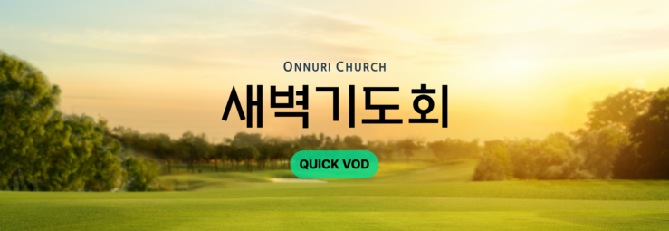 온누리교회 새벽기도회