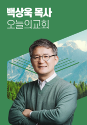 [말씀] 백상욱 목사(오늘의 교회)