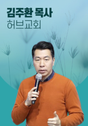 [말씀] 김주환 목사(허브교회)