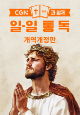 CGN과 함께 일-일 통독 개역개정
