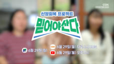 예고 | 06.29 공개 | 믿어야 산다