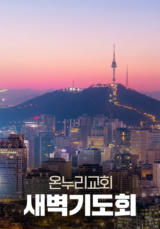 온누리교회 새벽기도회