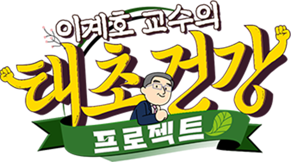이계호 교수의 태초건강 프로젝트