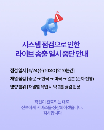 [공지] 시스템 점검에 따른 일부 채널 일시 끊김 안내