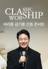 클래십 '바리톤 김기훈 간증 콘서트'