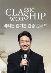 클래십 '바리톤 김기훈 간증 콘서트'