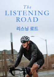 리스닝 로드