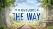 2026 한일 청년 연합 집회 <The Way>