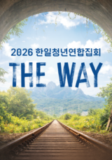 2026 한일 청년 연합 집회 <The Way>