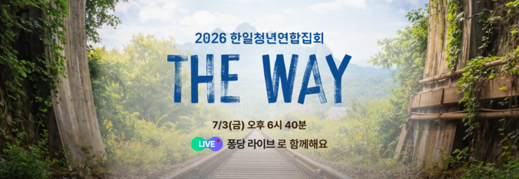 2026 한일 청년 연합 집회 <The Way>