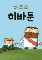 히즈쇼 히바툰