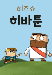 히즈쇼 히바툰