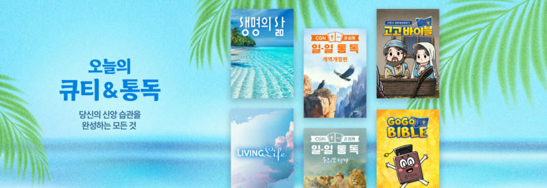 오늘의 큐티&통독