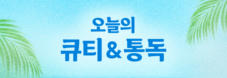 오늘의 큐티&묵상