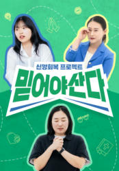 믿어야 산다