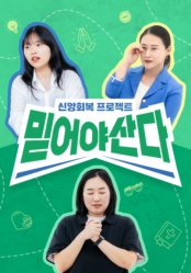 믿어야 산다