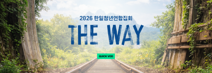 2026 한일 청년 연합 집회 <The Way>