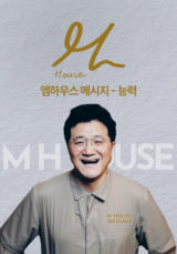엠하우스 메시지 - 능력