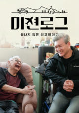 미션로그: 끝나지 않은 선교 이야기