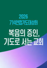 2026 <714 연합기도대성회>