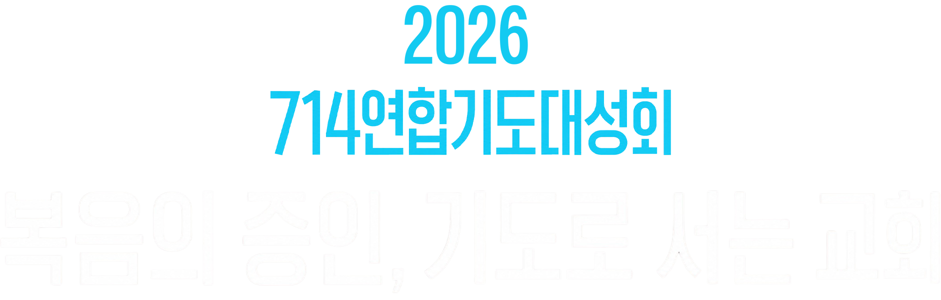 2026 <714 연합기도대성회>