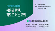 홍보영상 | 7.17 퐁당라이브 | 2026 <714 연합기도대성회>