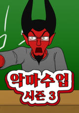 악마 수업 시즌3