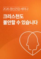 2026 정신건강 세미나 <크리스천도 불안할 수 있습니다>