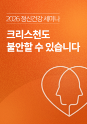 2026 정신건강 세미나 <크리스천도 불안할 수 있습니다>