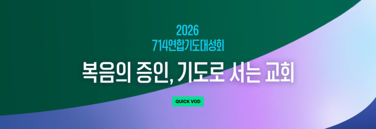 QVOD 2026 <714 연합기도대성회>