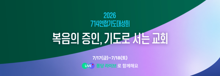2026 <714 연합기도대성회>