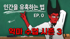 티저 | 08.29 공개 | 악마 수업 시즌3