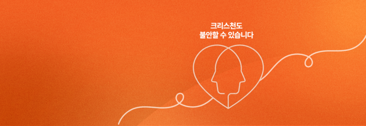 2026 정신건강 세미나 <크리스천도 불안할 수 있습니다>