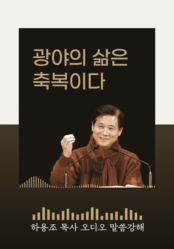 [하용조 목사 오디오 말씀강해] 광야의 삶은 축복이다