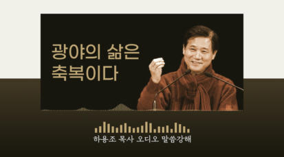 [하용조 목사 오디오 말씀강해] 광야의 삶은 축복이다