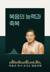[하용조 목사 오디오 말씀강해] 복음의 능력과 축복