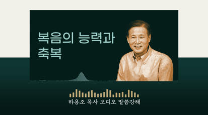 [하용조 목사 오디오 말씀강해] 복음의 능력과 축복