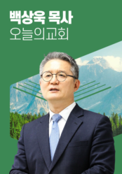 [말씀] 백상욱 목사(오늘의 교회)