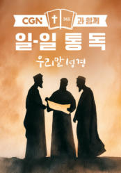 CGN과 함께 일-일통독 우리말성경