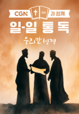 CGN과 함께 일-일통독 우리말성경