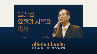 [하용조 목사 오디오 말씀강해] 블레싱 요한계시록의 축복