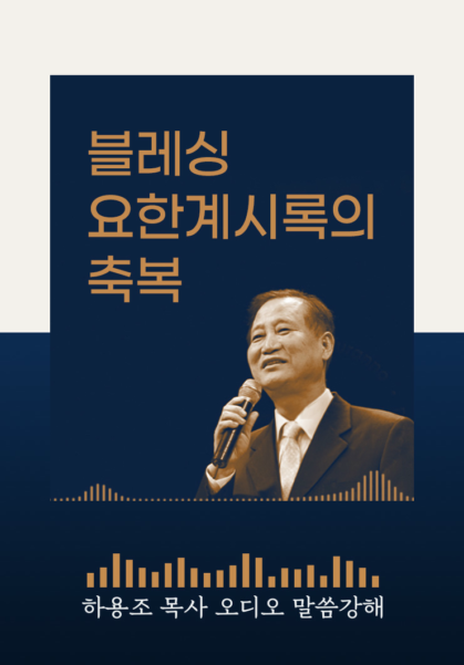 [하용조 목사 오디오 말씀강해] 블레싱 요한계시록의 축복