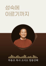 [하용조 목사 오디오 말씀강해] 성숙에 이르기까지