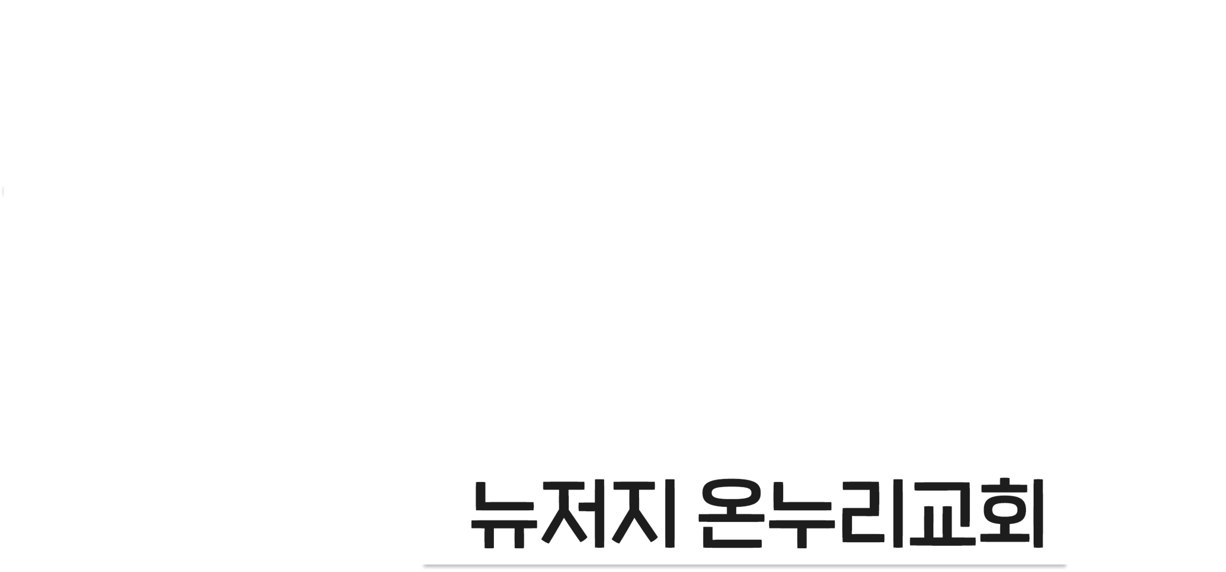CGN라이브워십 <다와서 찬양해> 뉴저지온누리교회