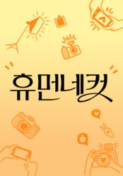 휴먼네컷