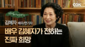 1편 아름다운 어머니 - 김혜자 배우