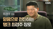 3편 세상을 향한 복음의 굿샷 - 최경주 장로