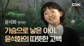 2편 아름다운 선택 - 윤석화 연극인