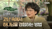 5편 기적을 낳는 갈대상자 - 김영애 권사