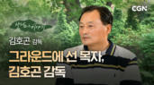 4편 그라운드에 선 목자 - 김호곤 감독